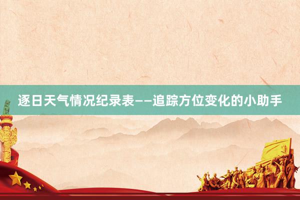 逐日天气情况纪录表——追踪方位变化的小助手