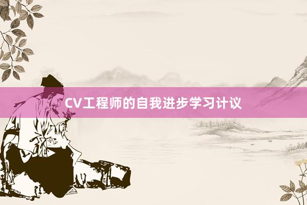 CV工程师的自我进步学习计议